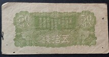 日華事変軍票　丁号50銭×2枚_画像10