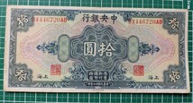 中国紙幣　上海中央銀行拾圓　中華民国十七年印　1928年_画像1