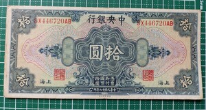 中国紙幣　上海中央銀行拾圓　中華民国十七年印　1928年