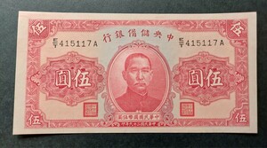 中国 紙幣　中央儲備銀行　伍圓
