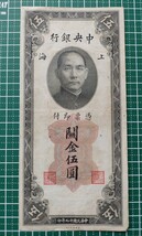 中国紙幣　上海中央銀行　關金伍圓　中華民国十九年印　1930年_画像1
