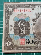 中国紙幣 交通銀行伍圓　中華民国三年印　上海　1914年　_画像3