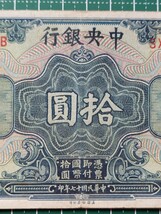 中国紙幣　上海中央銀行拾圓　中華民国十七年印　1928年_画像2