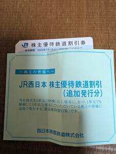 JR west Japan stockholder complimentary ticket 3 sheets 