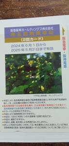 阪急阪神ホールディングス株主優待（未使用）2024.6/1～2025.5/31