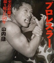 プロレスラー 至近距離で撮り続けた50年 アントニオ猪木 ジャイアント馬場 他 _画像1