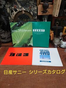 【日産カタログ】日産サニー　シリーズカタログ4種類セット　1990年 当時物