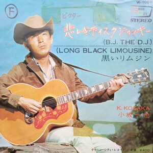 見本盤 小坂一也 B.J. THE D.J.(悲しきディスクジョッキー) / LONG BLACK LIMOUSINE(黒いリムジン)　グリーンシティレコード W-1009