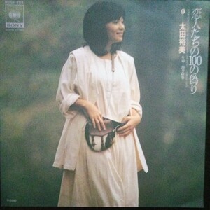 太田裕美　恋人たちの100の偽り/四季絵巻　EP