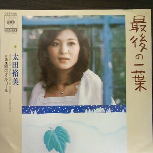 太田裕美　最後の一葉/銀のオルゴール　EP
