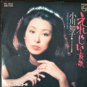 小川知子　えれじい哀歌/二十五才の遺書　EP