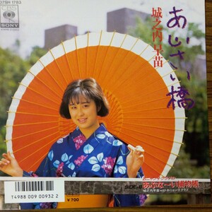 城之内早苗 あじさい橋 （邦楽EPレコード）　EP