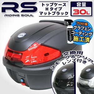 汎用 バイク用 30L 大容量 リアボックス/トップケース マットブラック パネル付 バックレスト付 Htype シグナスX グランドアクシス100