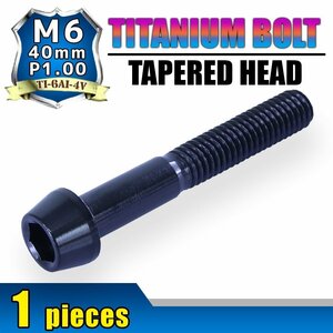 メール便OK！M6×40 P1.00 チタンボルト 1本 6mm 40mm ピッチ1.00 ブラック キャップボルト テーパーボルト クランクケース バイク