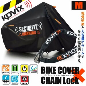 KOVIX チェーンロック バイクカバー セット Mサイズ 自転車 原付 ロードバイク 電動自転車 劣化防止 簡単装着 鍵 セキュリティ