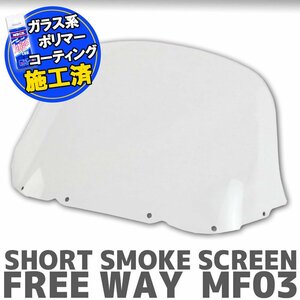 特典あり ホンダ フリーウェイ MF03 ショートクリアスクリーン HONDA FREEWAY カウル 風除け メーター バイザー ウインドバイザー 風防