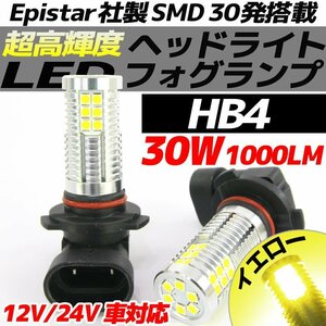 高輝度 30W LEDバルブ フォグランプ ヘッドライト ポジション HB4 イエロー 黄色 1000lm 30チップ 12V/24V車対応 無極性 2個