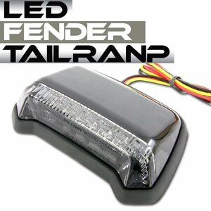 汎用 フェンダーマウント　LED テールランプ ブラックボディ スモークレンズ ST250 グラストラッカー バンバン ストリートマジック110