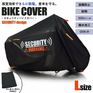 バイクカバー 耐熱 300D セキュリティ 防犯 黒 Lサイズ 車体カバー KSR-1 レッツ ジョグ ディオ ジョルノ アドレス50 ヤマハ Z125プロ