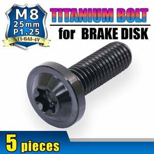 メール便OK！M8×25 P1.25 チタンボルト ブレーキディスクボルト 5本セット 8mm 25mm ピッチ1.25 ヤマハ FZ8 XJ6D ディバージョン YBR250