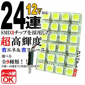 24連 SMD 3チップ LEDライト 12V用 白 ホワイト T10×29mm～41mm BA9Sタイプ ウェッジ球タイプ ルームライト ルームランプ