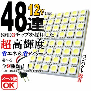 48連 SMD 3チップ LEDライト 12V用 白 ホワイト T10×29mm～41mm BA9Sタイプ ウェッジ球タイプ ルームライト ルームランプ