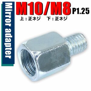 メール便OK！ミラー アダプター(ミラー側 正 10mm 車体側 正 8mm P1.25) ネジ バイク 汎用 1本 高さ変換 変換プラグ シルバー S-188