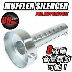 インナーサイレンサー 音量調整 消音器 バッフル 60mm マフラー ストレートタイプ 汎用 バイク オートバイ パーツ カスタム