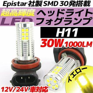 高輝度 30W LEDバルブ フォグランプ ヘッドライト ポジション H11 イエロー 黄色 1000lm 30チップ 12V/24V車対応 無極性 2個