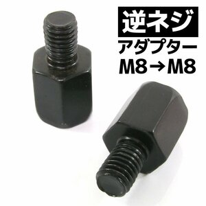 汎用 バイクミラー 逆ネジアダプター ブラック 黒 サイズ変換アダプター ホルダー 8mm ヤマハ車