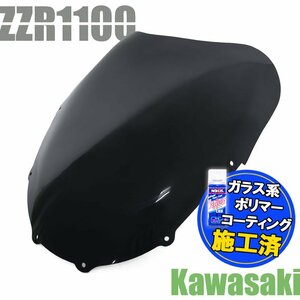 特典あり ZZR1100D ZZ-R1100 純正タイプ スモーク スクリーン