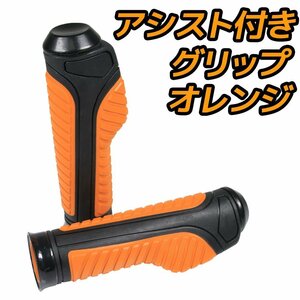 スロットルアシスト付 ラバーグリップ 22.2mm オレンジ 汎用 ハンドル 左右セット バイク オートバイ CB223 CBR250R CB400SF CBR400R MT-25