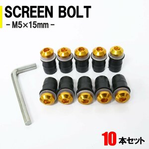 メール便OK！スクリーンボルト ゴールド M5 5mm 15mm 10個セット スクリーンナット ウェルナット カウル バイク オートバイ 外装 部品 補修