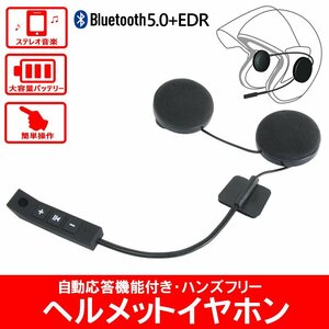 Bluetooth5.0+EDR対応 ヘルメットイヤホン オートバイ ワイヤレス ハンズフリー イヤホン 最大15時間 英語説明書付 自動応答機能付き 通話