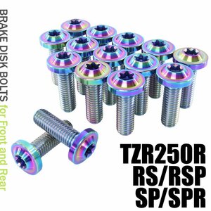 メール便OK！ チタンボルト ヤマハ TZR250R RS RSP SP SPR 3XV専用 ブレーキディスクボルト 前後セット フロント リア 15本セット 焼き色