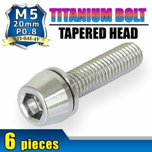 メール便OK！M5×20 P0.8 チタンボルト 6本セット 5mm 20mm ピッチ0.8 ワッシャー付き シルバー テーパー ボルト バイク スクリーン カウル