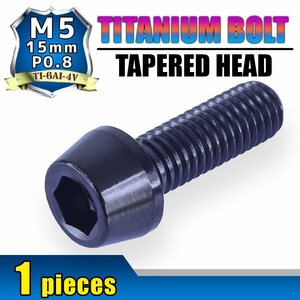 メール便OK！M5×15 P0.8 チタンボルト 1本 5mm 15mm ピッチ0.8 ブラック テーパー ボルト バイク 車 自転車 自動車 ロードバイク