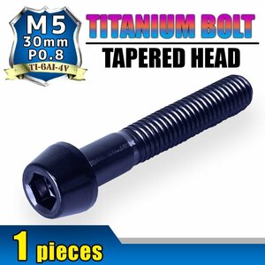 メール便OK！M5×30 P0.8 チタンボルト 1本 5mm 30mm ピッチ0.8 ブラック テーパー ボルト バイク スクリーン カウル 車 自転車 ステム