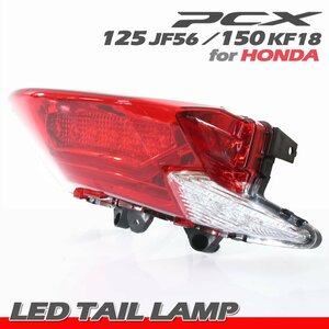 PCX125 JF56 PCX150 KF18 ホンダ 純正タイプ LED テールランプ テールライト ブレーキランプ ストップランプ レッドレンズ 交換 社外品