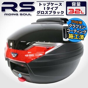 バイク用 32L 大容量 リアボックス トップケース バックレスト付 グロスブラック Itype Dio TW225 フォルツァ リード90 レッツ