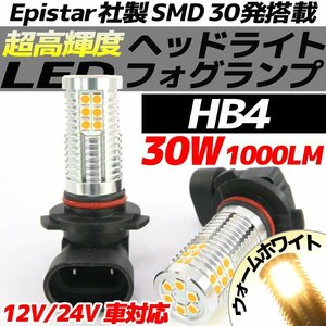 高輝度 30W LEDバルブ フォグランプ ヘッドライト ポジション HB4 ウォームホワイト 白昼色 1000lm 30チップ 12V/24V車対応 無極性 2個