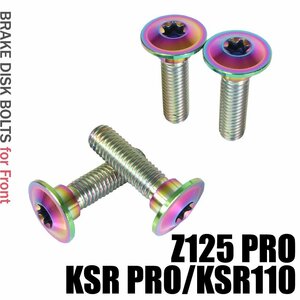 メール便OK！ チタンボルト カワサキ Z125 PRO KSR PRO KSR110専用 ブレーキディスクボルト フロント用 4本セット M8×30 P1.25 焼き色