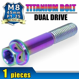 メール便OK！M8×45 P1.25 チタンボルト 1本 8mm 45mm ピッチ1.25 焼き色 フランジ付 六角ボルト デュアルドライブ ハンドル周り