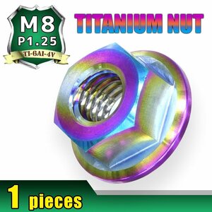 メール便OK！M8 P1.25 チタンナット フランジナット 1個 六角ナット 焼き色 8mm ピッチ1.25 バイク スプロケットナット 車 自転車 軽量化