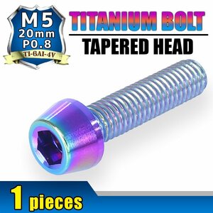 メール便OK！M5×20 P0.8 チタンボルト 1本 5mm 20mm ピッチ0.8 焼き色 テーパー ボルト バイク 車 自転車 自動車 ロードバイク 軽量化