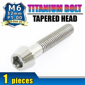 メール便OK！ M6×32 P1.00 チタンボルト 1本 6mm 32mm ピッチ1.00 シルバー テーパーボルト キャップボルト クランクケース バイク