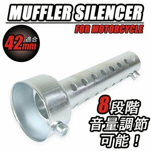 インナーサイレンサー 音量調整 消音器 バッフル 42mm マフラー ストレートタイプ 汎用 バイク オートバイ パーツ カスタム