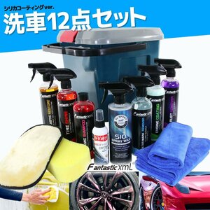 洗車セット 12点セット シリカ コーティング シャンプー ブルー 洗車用品 水垢 鉄粉除去 タイヤ ガラス 疎水 マイクロファイバークロス