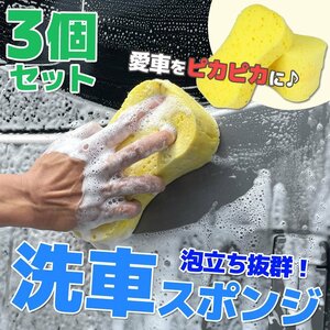 洗車スポンジ 3個セット 吸水力 洗車グッズ ウォッシュスポンジ 車 バイク オートバイ 大判サイズ 持ちやすい 洗車用品 清掃用具