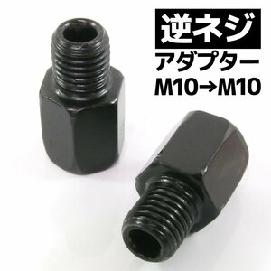 汎用 バイクミラー 逆ネジアダプター ブラック 黒 変換アダプター ホルダー 10mm ヤマハ車